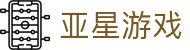 亚星游戏 (国际)官方网站